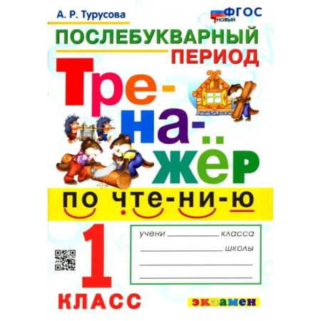 Литература, книга Тренажёр по чтению. Послебукварный период. 1 класс. ФГОС купить по низкой цене