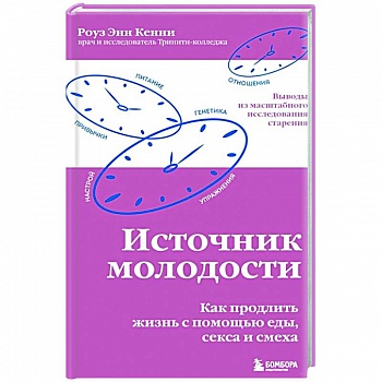 Источник молодости. Как продлить жизнь с помощью еды, секса и смеха Источник молодости. Как продлить жизнь с помощью еды, секса и смеха