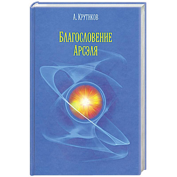 Благословение Арсэля