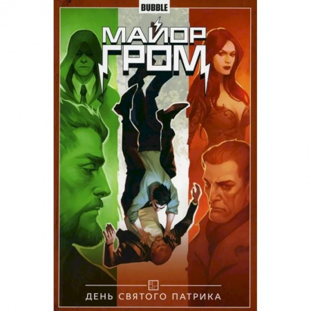 Комиксы. Манга, книга Майор Гром. Том 3. День Святого Патрика купить по низкой цене