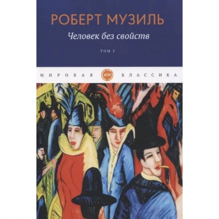 Зарубежная современная проза, книга Человек без свойств. Том 1 купить по низкой цене