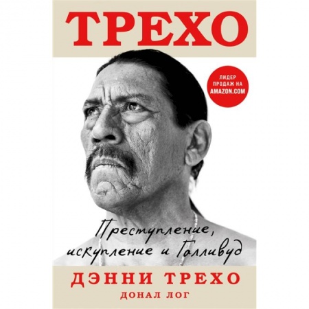 Мемуары, биографии деятелей культуры, искусства, книга Дэнни Трехо. Преступление, искупление и Голливуд купить по низкой цене