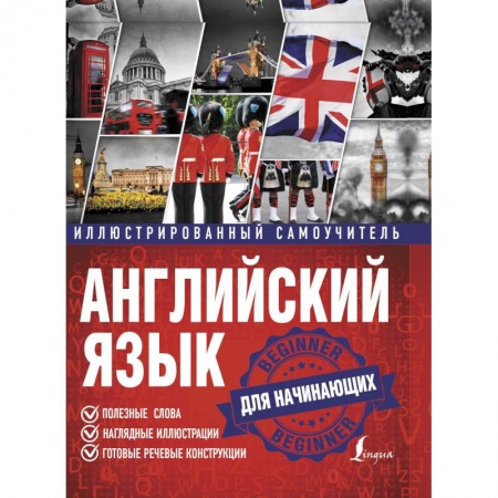Учебники, самоучители, пособия, книга Английский язык. Иллюстрированный самоучитель для начинающих купить по низкой цене