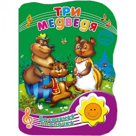 Книги, книга Волшебная кнопочка. Три медведя купить по низкой цене