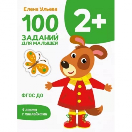 Знакомство с миром, развитие малыша, книга 100 заданий для малышей 2+ купить по низкой цене