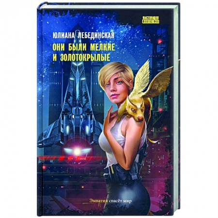 Боевая фантастика, книга Они были мелкие и золотокрылые купить по низкой цене