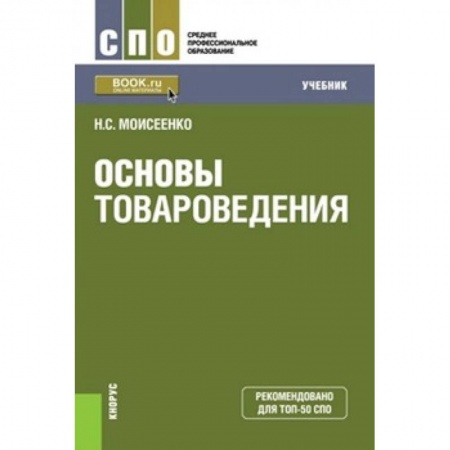 Промышленность. Энергетика, книга Основы товароведения (СПО). Учебник купить по низкой цене