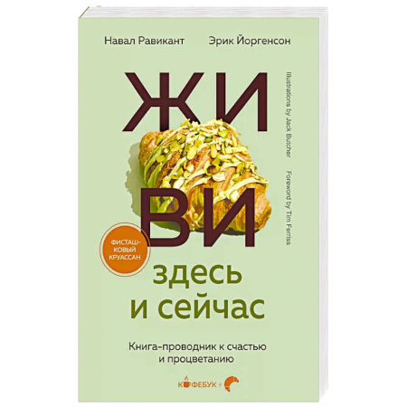 Психология, книга ЖИВИ здесь и сейчас. Книга-проводник к счастью и процветанию купить по низкой цене