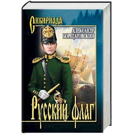 Военный роман, книга Русский флаг купить по низкой цене