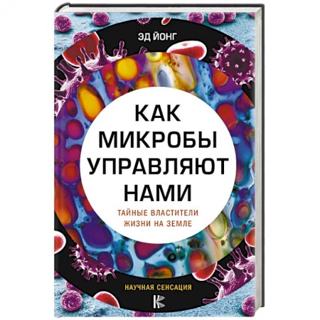 Общая биология. Палеонтология, книга Как микробы управляют нами. Тайные властители жизни на Земле купить по низкой цене
