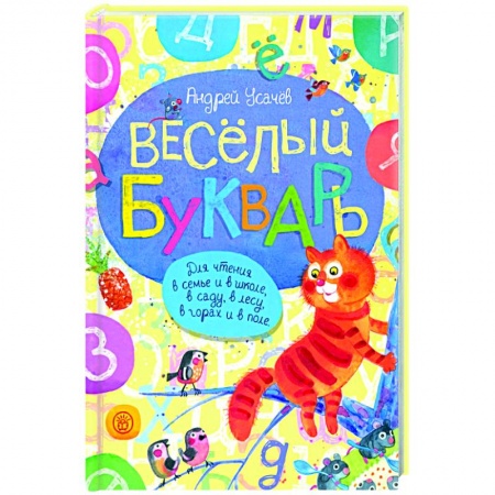 Русская поэзия для детей, книга Веселый букварь купить по низкой цене