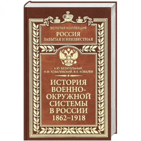 Книги, книга История военно-окружной системы в России 1862-1918 купить по низкой цене