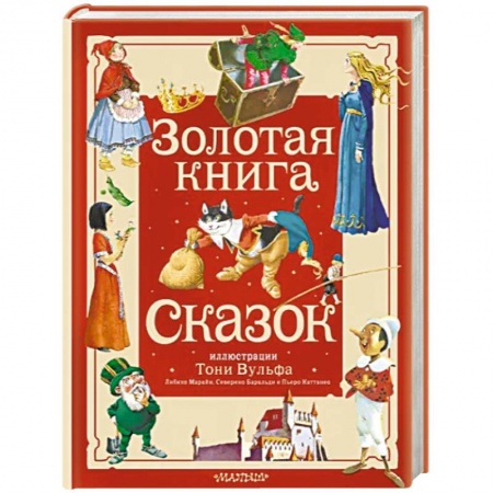 Сказки зарубежных писателей, книга Золотая книга сказок купить по низкой цене