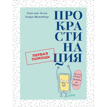 Психология, книга Прокрастинация.Первая помощь купить по низкой цене