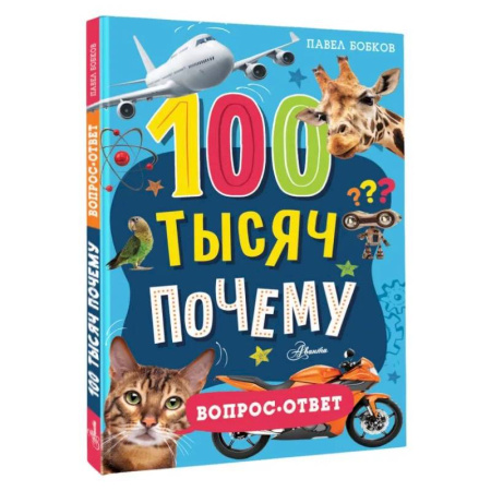 Все обо всем. Универсальные энциклопедии, книга 100 тысяч почему. Вопрос-ответ купить по низкой цене