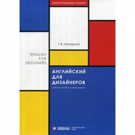 Учебники, самоучители, пособия, книга Английский для дизайнеров / English for Designers купить по низкой цене