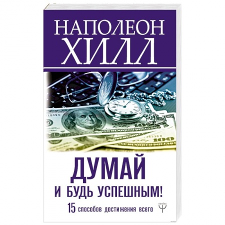 Практическая психология, книга Думай и будь успешным! 15 способов достижения всего купить по низкой цене