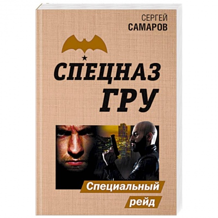 Боевики, военные, книга Специальный рейд купить по низкой цене