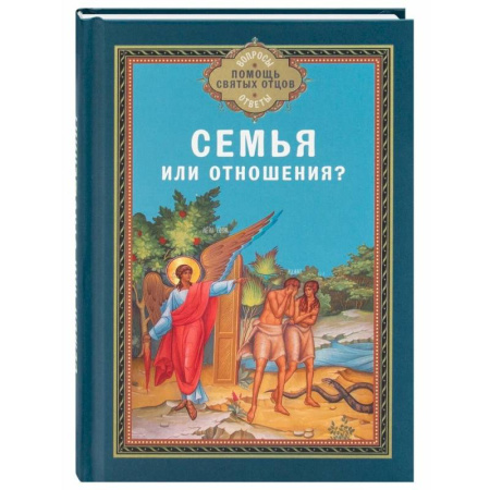 Православная семья. Педагогика. Детям, книга Семья или отношения? купить по низкой цене