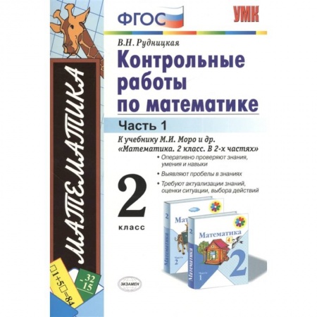 Математика. Алгебра. Геометрия, книга Математика. 2 класс. Контрольные работы к учебнику М. И. Моро и др. Часть 1. ФГОС купить по низкой цене