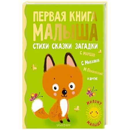 Стихи и загадки для малышей, книга Первая книга малыша. Стихи, сказки, загадки купить по низкой цене