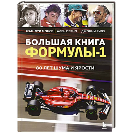 Другие виды спорта. Спортивный туризм. Альпинизм, книга Большая книга Формулы-1. 80 лет шума и ярости купить по низкой цене