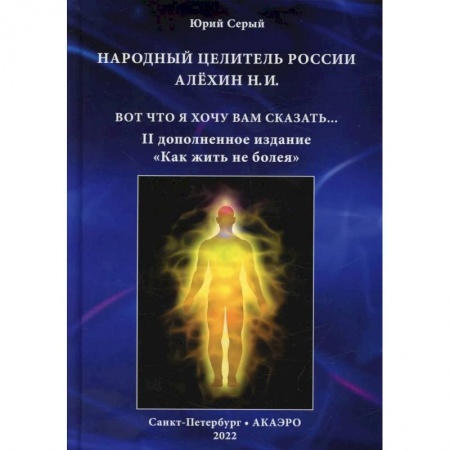 Эзотерика. Оккультизм, книга Народный целитель России Алехин Н.И. купить по низкой цене