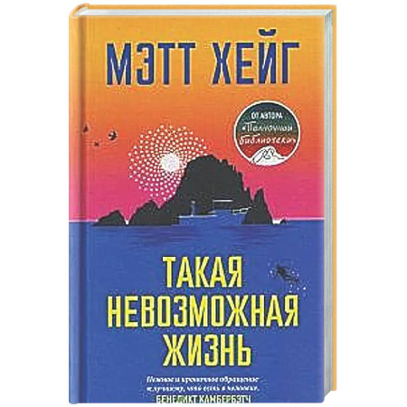 Зарубежная современная проза, книга Такая невозможная жизнь купить по низкой цене