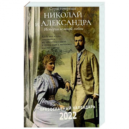 Календари, ежедневники, книга 2022 Страстотерпцы. Православный календарь купить по низкой цене