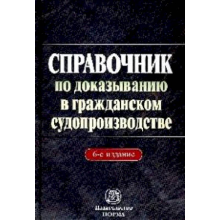 Книги, книга Справочник по доказыванию в гражданском судопроизводстве купить по низкой цене