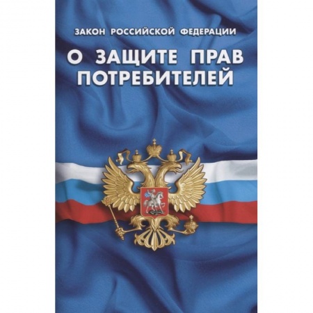 Особые виды права, книга Закон Российской Федерации О защите прав потребителей купить по низкой цене