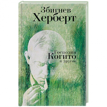 Зарубежная поэзия, книга Господин Когито и другие купить по низкой цене