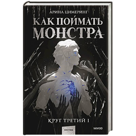Мистика, ужасы, книга Как поймать монстра. Круг третий. Книга 1 купить по низкой цене