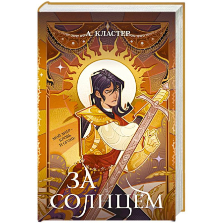 Зарубежное фэнтези, книга За солнцем купить по низкой цене