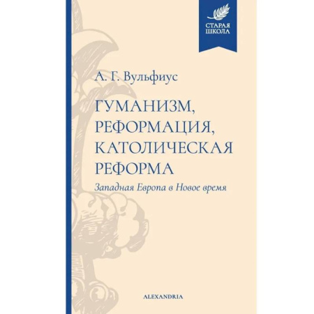 Католичество (католицизм), книга Гуманизм, реформация, католическая реформа купить по низкой цене