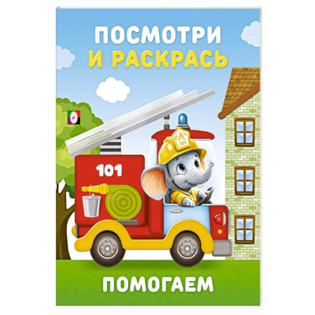 Раскраски на любой вкус, книга Помогаем купить по низкой цене