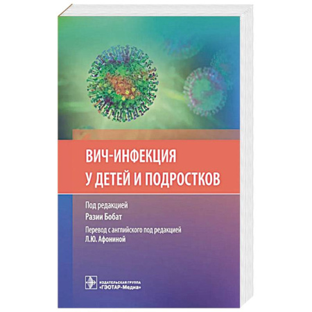 Инфекционные болезни, книга ВИЧ-инфекция у детей и подростков купить по низкой цене