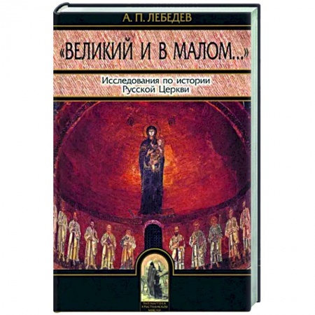 Православие в целом, книга Великий и в малом. Исследования по истории Русской Церкви купить по низкой цене