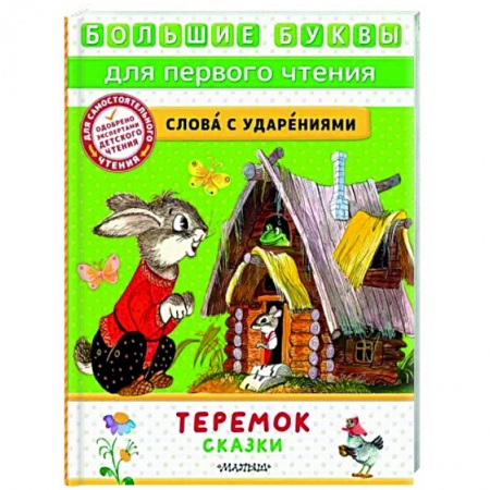 Русские народные сказки, книга Теремок. Сказки купить по низкой цене