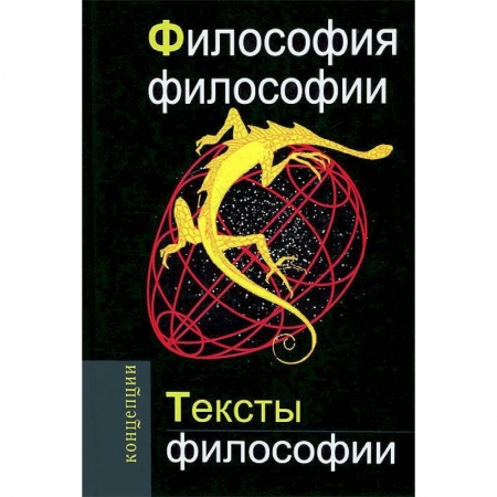 Книги, книга Философия философии. Тексты философии купить по низкой цене