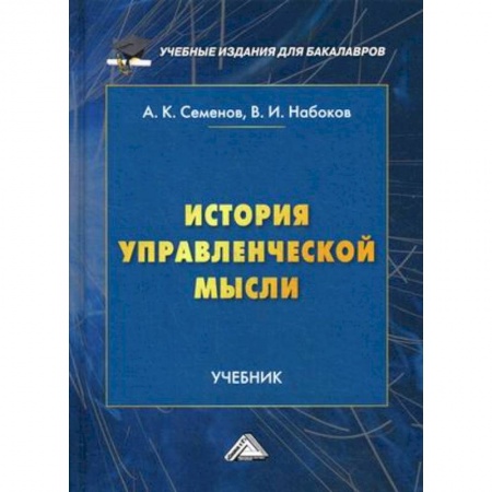 Управленческие решения, книга История управленческой мысли. Учебник для бакалавров. Гриф МО РФ купить по низкой цене
