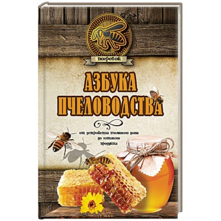Пчеловодство, книга Азбука пчеловодства. От устройства пчелиного дома до готового продукта купить по низкой цене