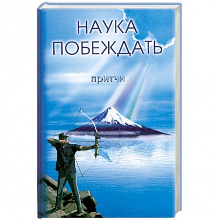 Книги, книга Наука побеждать. Притчи купить по низкой цене