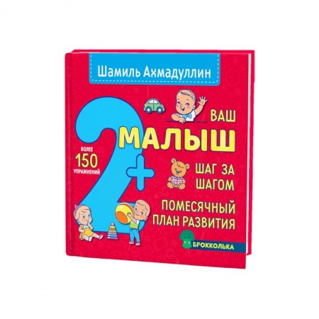 Книги для родителей, книга Ваш малыш. Шаг за шагом. Помесячный план развития 2+ купить по низкой цене