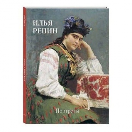 Живопись, книга Илья Репин. Портреты купить по низкой цене