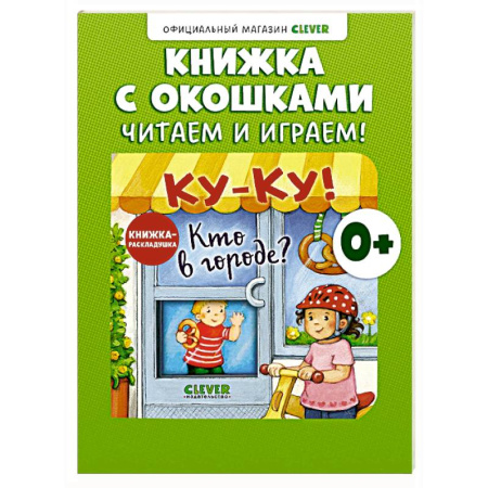 Окружающий мир, книга Книжка с окошками. Ку-Ку! Кто в городе? Книжка-раскладушка купить по низкой цене