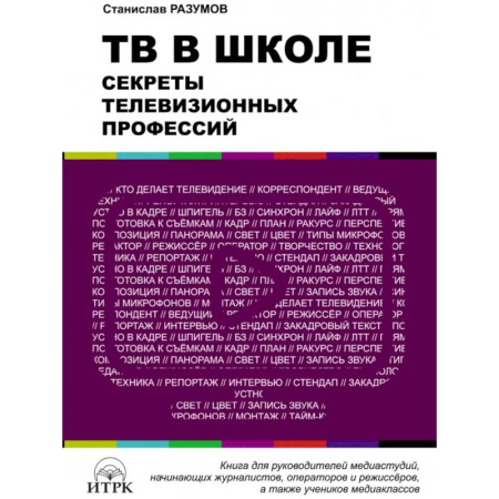 Дополнительные учебные пособия, книга ТВ в школе: секреты телевизионных профессий купить по низкой цене