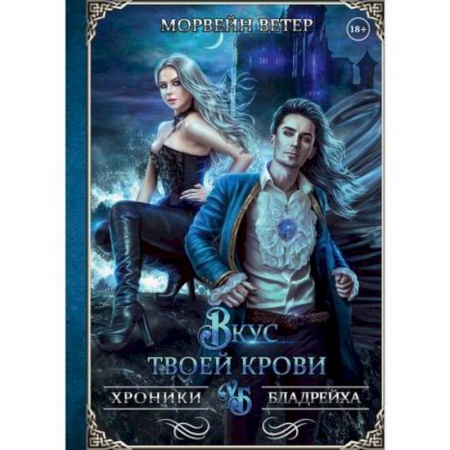 Мистика, ужасы, книга Вкус твоей крови купить по низкой цене