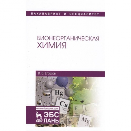 Химия, книга Бионеорганическая химия купить по низкой цене