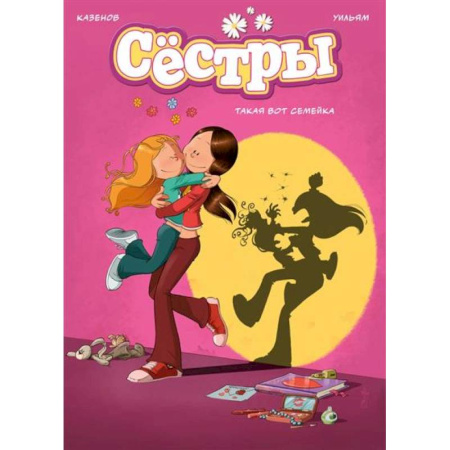 Кроссворды, головоломки, комиксы, книга Сёстры. Книга 1. Такая вот семейка купить по низкой цене